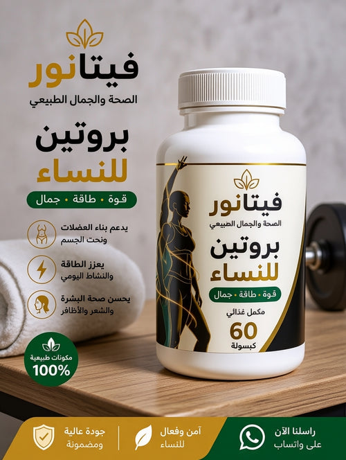 بروتين فيتانور للنساء – قوة، طاقة وجمال في كبسولات